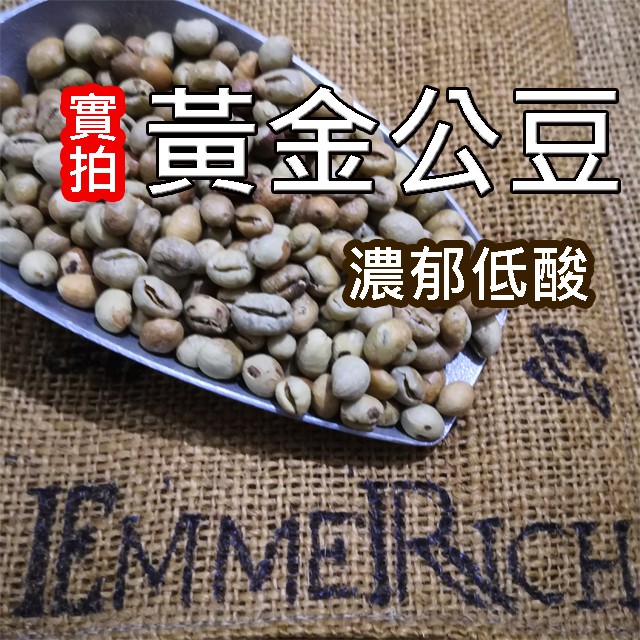 【鮮焙咖啡豆】黃金公豆(大圓豆) 淺烘焙 濃郁低酸 單品咖啡 "EmmeRich 自家烘焙"