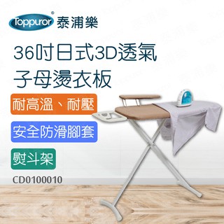 【Toppuror 泰浦樂】36吋日式3D透氣子母燙衣板(CD0100010)