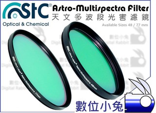 數位小兔【STC Astro-M 天文多波段光害濾鏡 48mm】濾光 濾鏡 天文 攝影 光害 防水 防汙 奈米