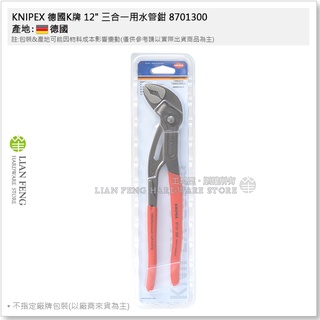 【工具屋】*含稅* KNIPEX 德國K牌 三合一用水管鉗 8701250 8701300 幫浦鉗 泵浦鉗 德國製