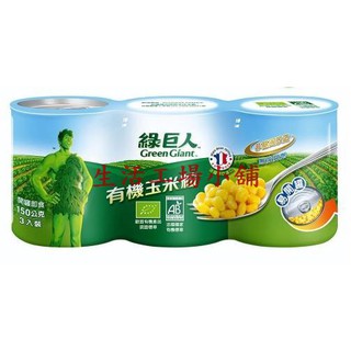 綠巨人 生機玉米粒150g*3罐(組)*8組/箱