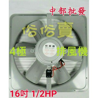 免運排風機批發』16吋 1/2HP 工業排風機 吸排 通風機 抽風機 電風扇 散熱扇 工業用排風扇 排風機 (臺灣製造)