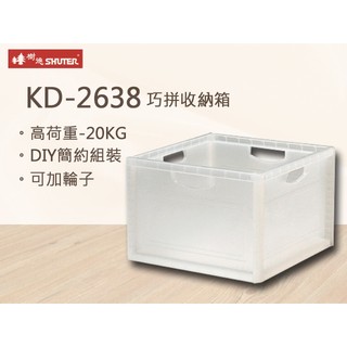 <郵寄>樹德 巧拼收納箱 KD-2638 工具箱 收納箱 組合箱 零件箱