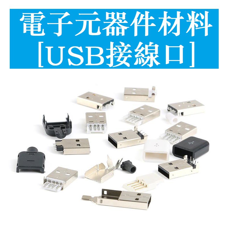USB2.0 USB-DIY插頭 A公 貼片-焊線-接線-插板式 90度彎針 三件套