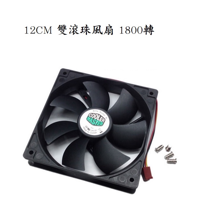 米特3C數位–CoolerMaster 酷碼 12公分 1800轉雙滾珠風扇/AL025-18B2-3AN