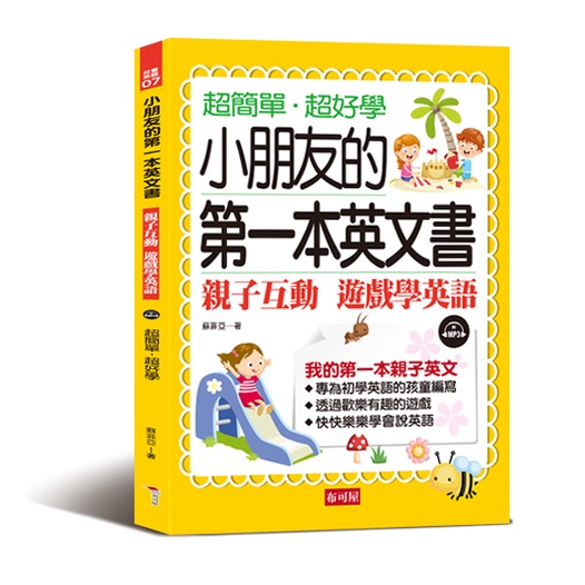 小朋友的第一本英文書-親子互動 遊戲學英文（附MP3）