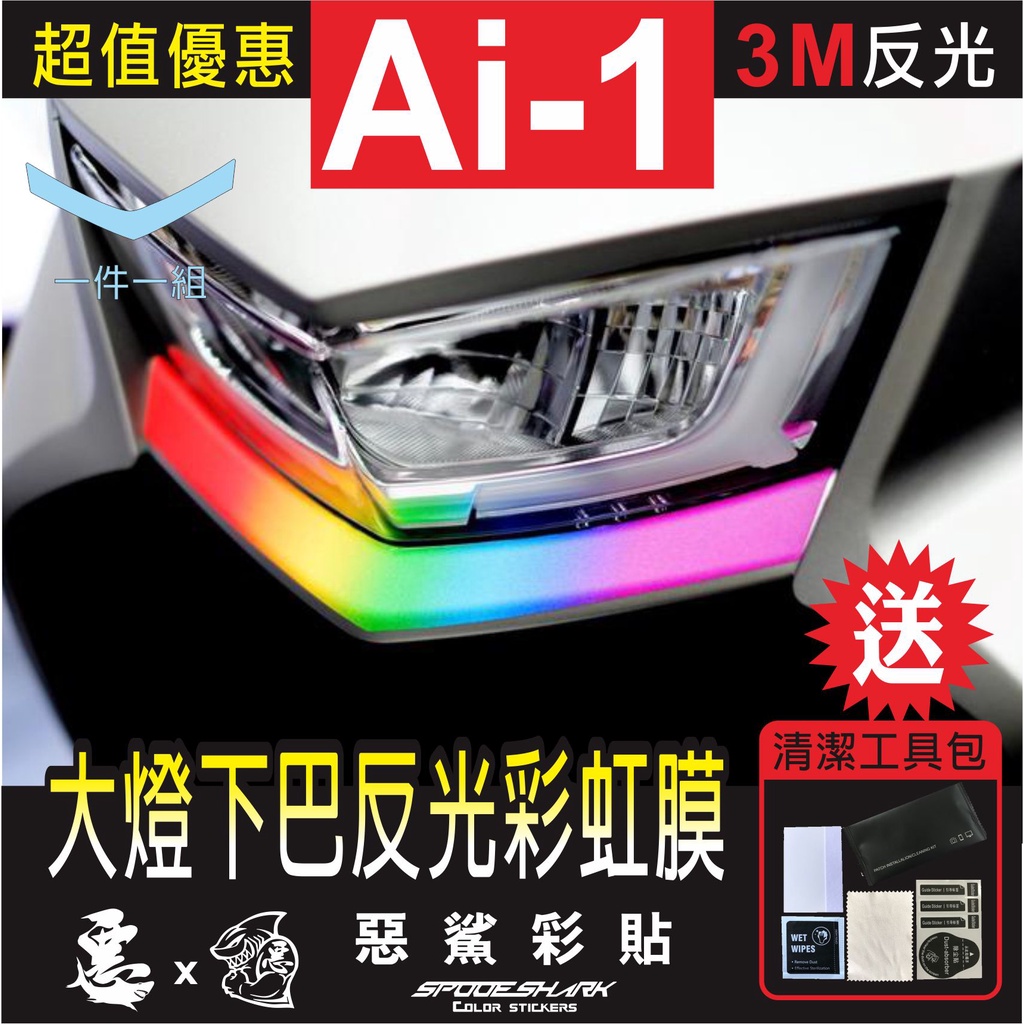 【惡鯊】Ai-1 大燈下巴 彩虹 3M反光 機車 貼紙 貼膜水 貼膜施工 實體店面