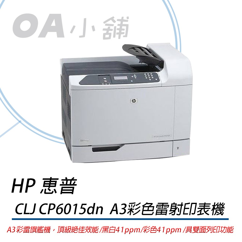 .OA小鋪.(全新)HP CP6015DN彩色 雷射印表機 雙面A3