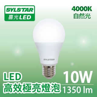 【SYLSTAR喜光】10W LED 高效極亮燈泡 135lmW 自然光 4000K