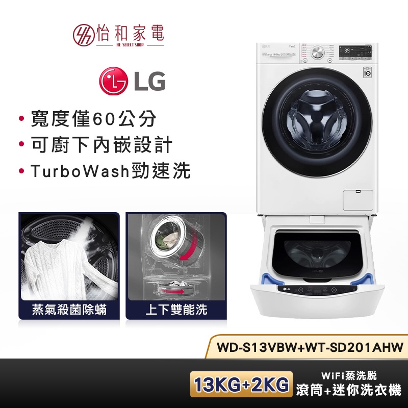 LG樂金 WD-S13VBW+WT-SD201AHW(蒸洗脫) 贈基本安裝