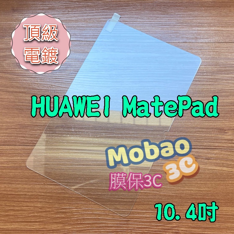 【膜保3c】頂級電鍍 華為 MatePad 10.4 保護貼 玻璃貼 平板保護貼 鋼化膜 鋼化玻璃