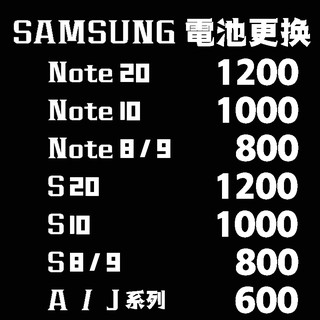 全系列三星 SAMSUNG 電池更換 換電池/電池S20/S10/NOTE10/NOTE9/NOTE8/A系列/J系列