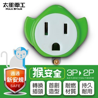 【太星電工】猴安全 3P轉2P變換插頭 AEA311