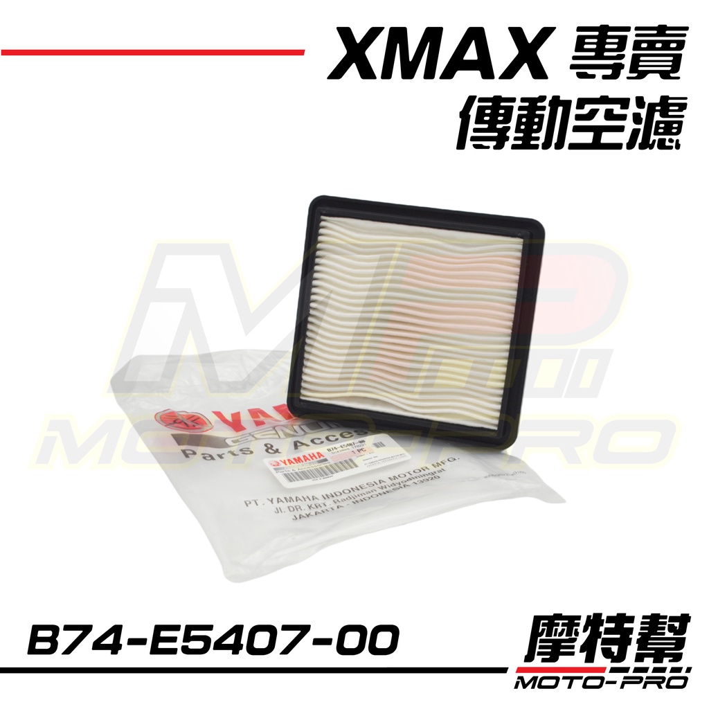 【摩特幫】XMAX XMAX300 皮帶室濾清器 原廠 傳動空濾 小空濾 山葉 YAMAHA B74-E5407-00