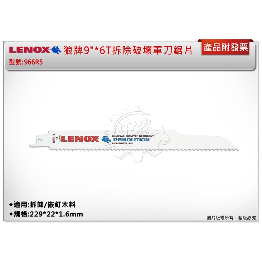 ＊中崙五金【附發票】LENOX狼牌 9"*6T拆除破壞軍刀鋸片 型號:966R5 適用於拆卸/嵌釘木料