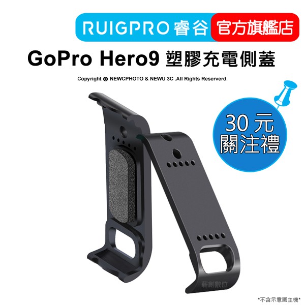【RUIGPRO 任二件9折】睿谷 GoPro Hero 12/11/10  塑膠充電側蓋