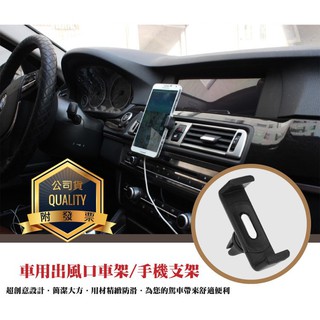 精品系列 車用出風口車架/冷氣孔支架/手機支架/車架/冷氣孔車架/導航架/三星/IPHONE/360度旋轉