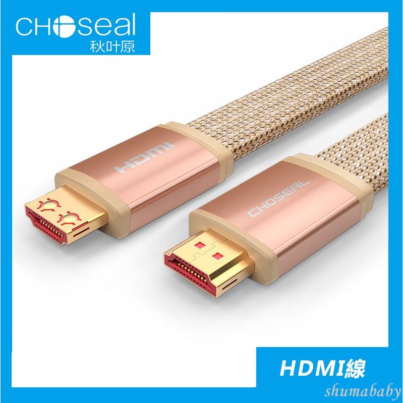 ⚡Choseal/秋葉原 HDMI線 扁型高清線 2.0版 扁平hdmi線 電腦熒幕線 高清電視線 電腦 線材