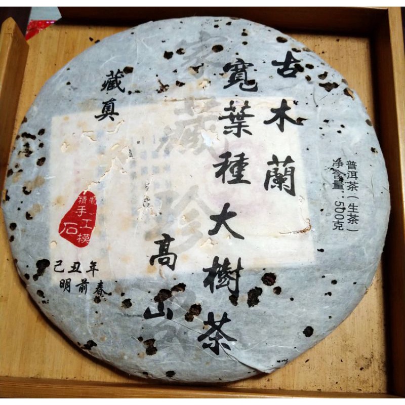 《法喜堂》古木蘭~2009年寬葉種高山大樹茶系列~藏真500克
