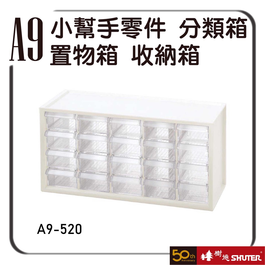 樹德 A9-520 零件分類箱(20抽) 收納箱 文具箱 分類箱 小物分類 收藏盒 小物收納箱