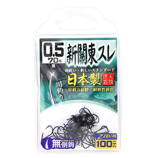 樂釣網路釣具 ｜ ZENIS 新關東スレ 黑色 大包鉤 魚鉤 溪釣 池釣