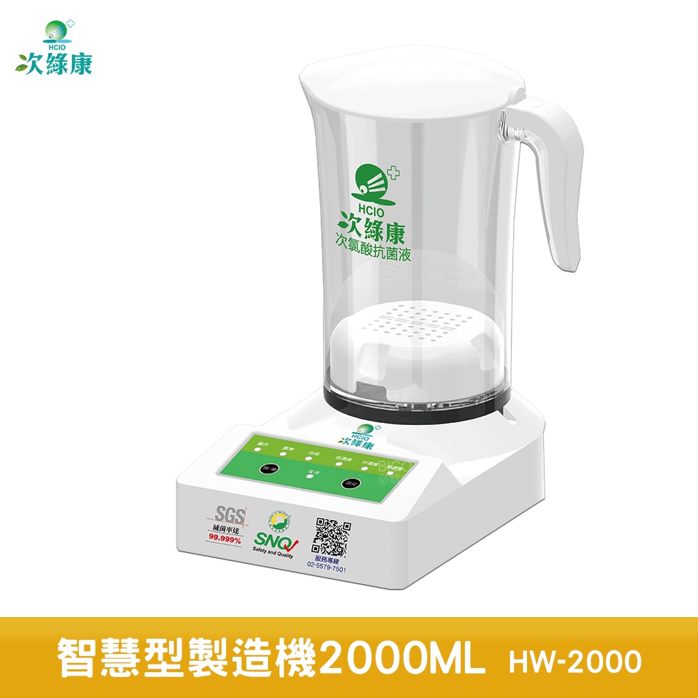 次綠康 HW-2000 智慧型製造機2000ML 除菌液 抗菌液 消毒液 防疫抗菌 除菌 防疫用品