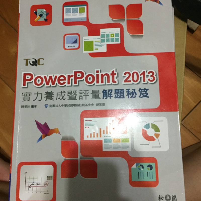 TQC PowerPoint 2013解題秘笈