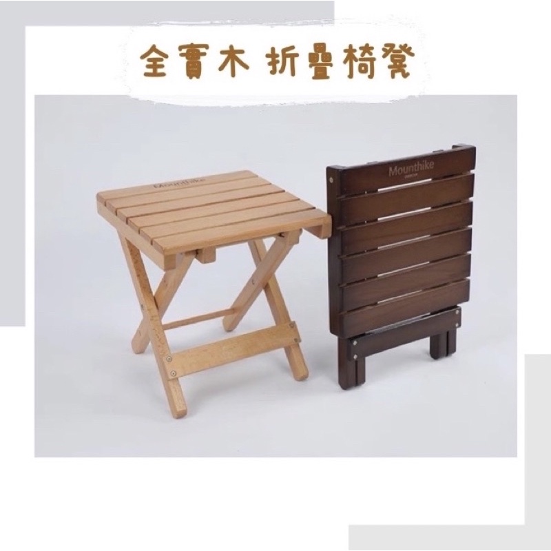 台灣出貨 現貨 美學 椅凳🌴 台灣出貨 摺疊凳 櫸木 高質感 木製 椅 原木 質感高 露營 餐桌椅 野餐 釣魚 排隊椅