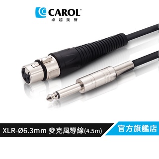 【CAROL】專利耐扭曲麥克風線 導線 PC-6015（4.5公尺）– 通過五萬次拗折測試XLR佳能頭-Ø6.3mm插頭