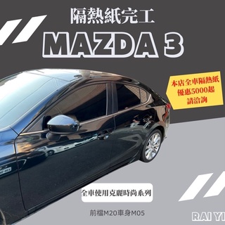 台中店面馬自達馬3Mazda3隔熱紙完工全車克麗隔熱紙提供其他品牌（3M/FSK/桑馬克)行車記錄器/倒車顯影/安卓機