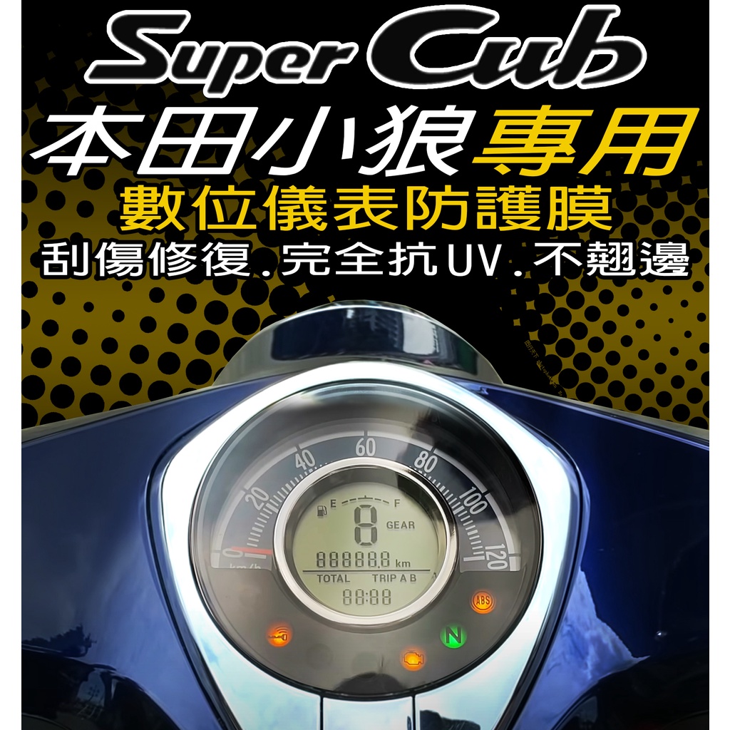 本田小狼 Super Cub C125『犀牛皮/TPU』貼膜/表保護膜/抗紫外線/保護膜 Honda 本田