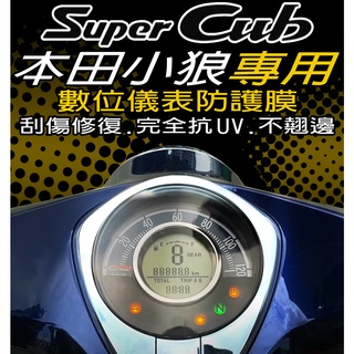 本田Honda小狼 Super Cub C125 Dax125 儀表保護膜/UV86%』犀牛皮/TPU/儀表保護貼/遮陽