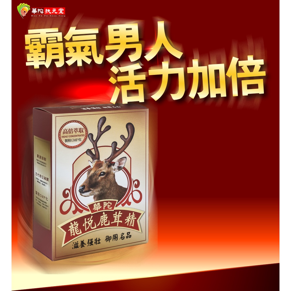 華陀扶元堂龍悅鹿茸精膠囊(30粒/盒)10盒入| 蝦皮購物
