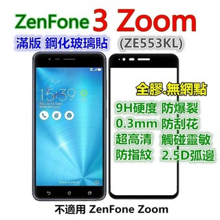 滿版 華碩 ZC553KL ZE553KL ZenFone 3 ZenFone3 Max Zoom 鋼化玻璃貼 玻璃膜