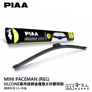 PIAA MINI PACEMAN R61 矽膠 後擋專用潑水雨刷 11吋 日本膠條 後擋雨刷 後雨刷 13年後 哈家人