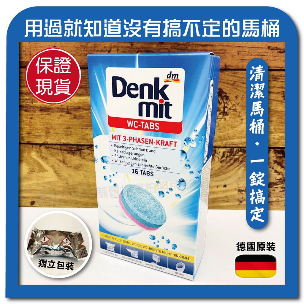 【無國界雜貨舖】德國 Denkmit 馬桶 強效 清潔錠 去汙錠 清潔劑 洗衣槽 洗衣機 Domol