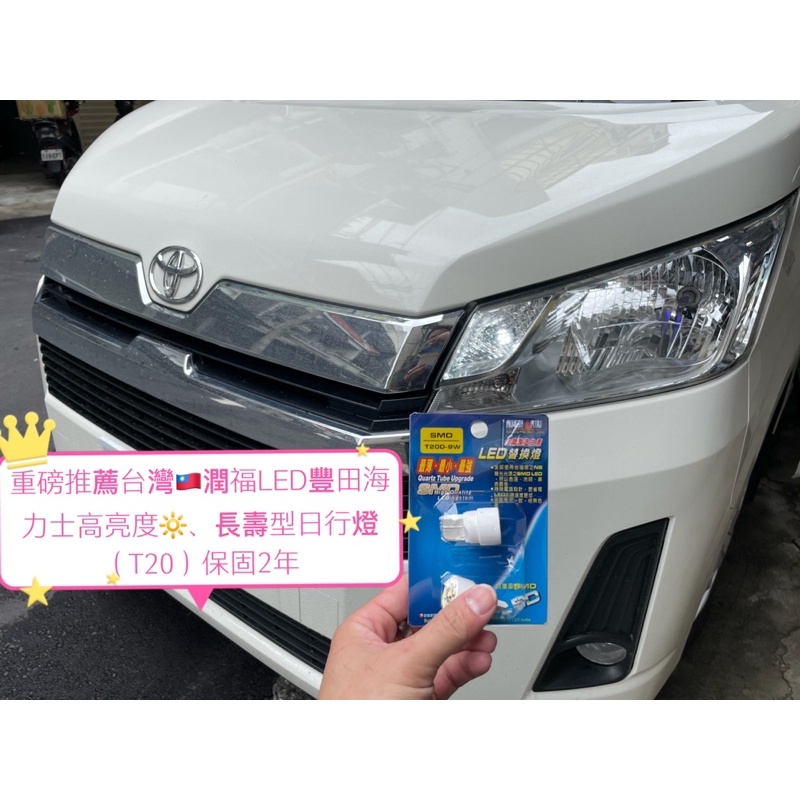 《台灣🇹🇼製造保固兩年》Toyota  Hiace  2021廂型貨車（大吐司）日行燈（T20)