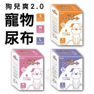 日本 狗兒爽 狗而爽2.0 寵物尿布墊 吸水速度加倍幫助 100/50/25片入 寵物尿布『寵喵』