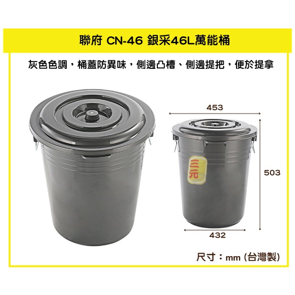 臺灣餐廚 CN46 銀采46L萬能桶  垃圾桶 分類桶 收納桶 水桶 有蓋儲水桶