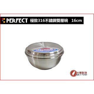 PERFECT極緻#316不鏽鋼雙層碗 (碗＋蓋整組) 隔熱碗 飯碗 兒童碗 小碗 泡麵碗 吃飯碗 臺灣製