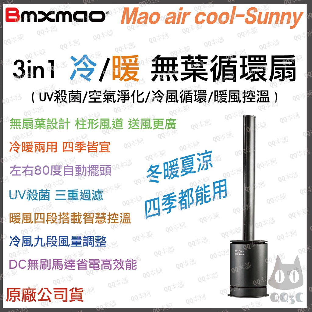 《 現貨 原廠 免運 》公司貨 日本 Bmxmao MAO air cool 三合一 冷 暖 無葉 循環扇 暖風扇