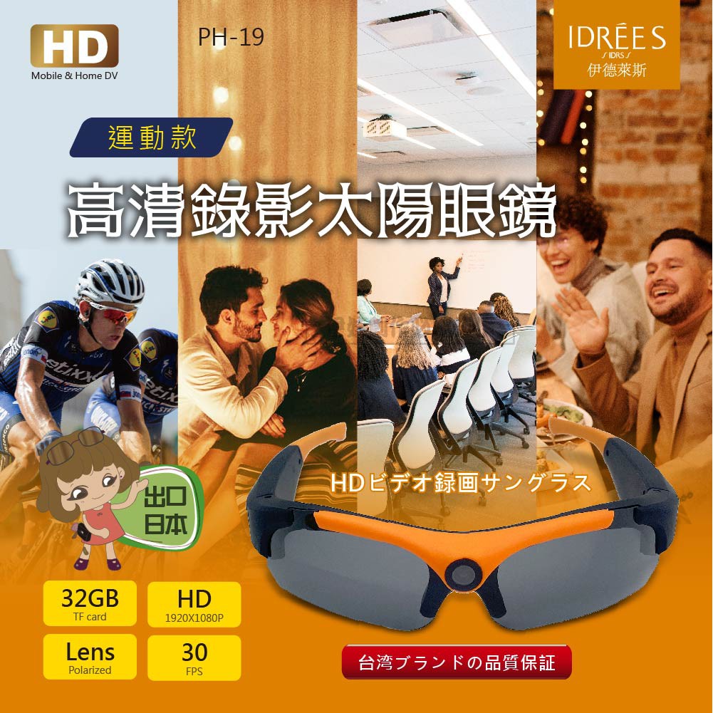 太陽眼鏡 針孔攝影機 【PH-19】 運動行車記錄器【台灣品牌伊德萊斯】拍照眼鏡 錄影眼鏡 錄音蒐證 密錄 秘錄眼鏡