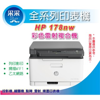 【采采3C+加碼送星巴克咖啡券+官網登錄送禮券$500】 HP 178nw 彩色雷射複合機+W2090A原廠碳粉匣1支