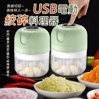 臺灣現貨🔥出電動絞碎料理器USB 攪拌機 絞碎 烘焙料理絞碎 碎薑,碎辣椒,絞肉,做輔食 搗蒜器切蒜機 搗蒜機 蒜泥