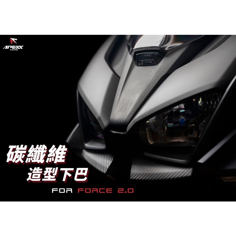 APEXX FORCE2.0碳纖維 壓花 下導流 下巴 定風翼 大燈下蓋 FORCE 2.0