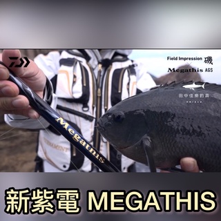 =佳樂釣具= DAIWA 21年 Megathis AGS 磯釣竿 紫電磯釣竿