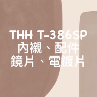 ✨THH T386SP 386SP 386 內襯 鏡片 電鍍片 配件