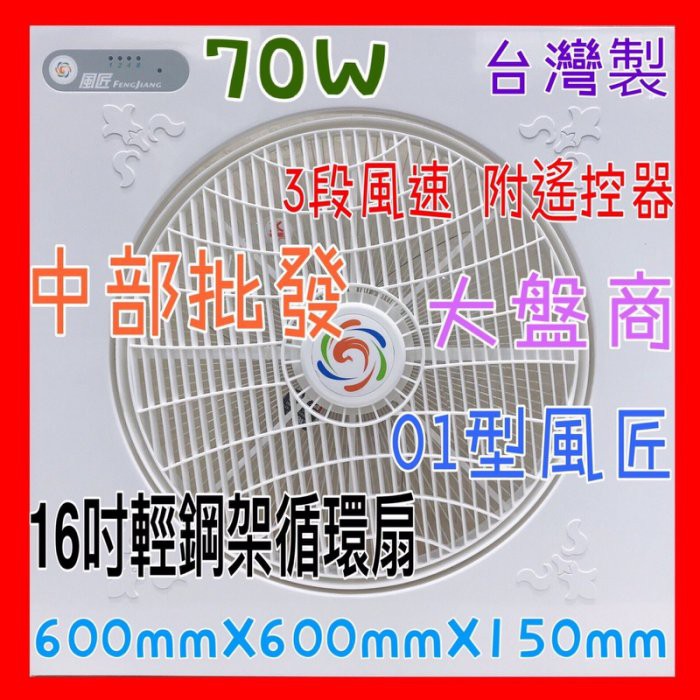 風匠 01型 輕鋼架風扇 天花板節能扇 坎入式風扇 循環風扇 循環風扇 對流扇 (台灣製造) 平面設計 附迴風版 定時
