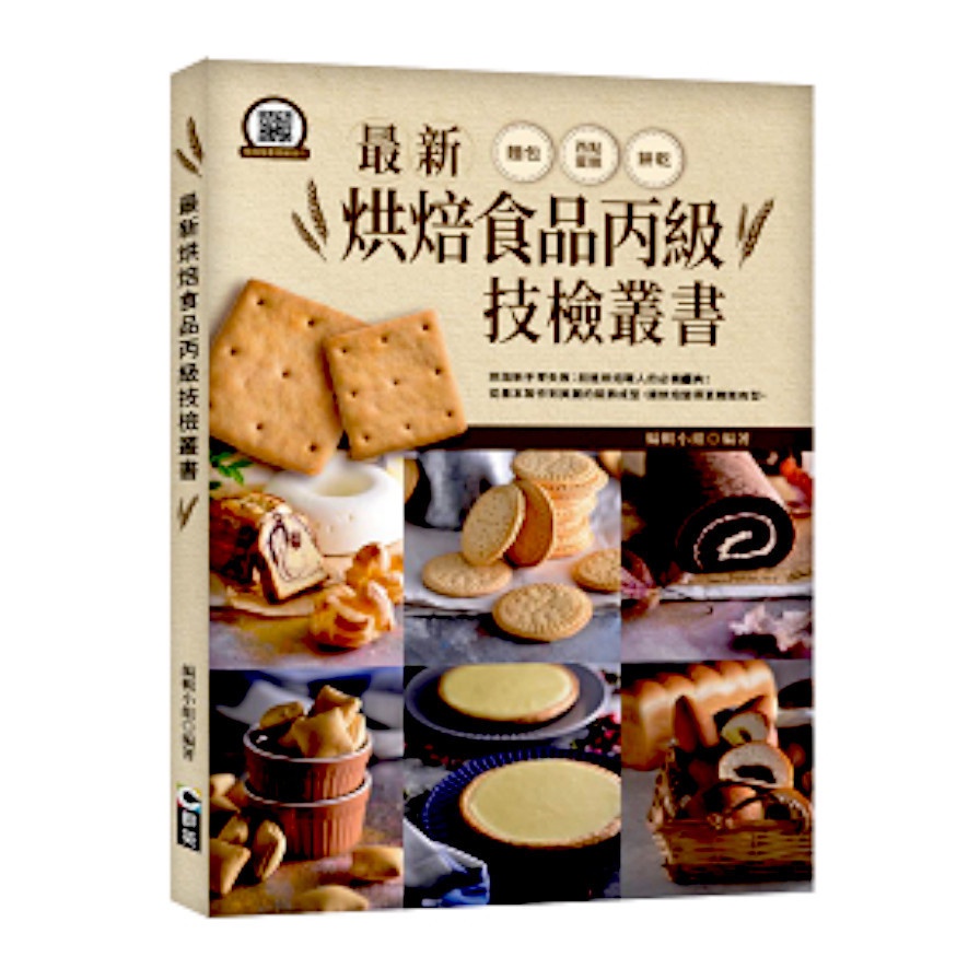 最新烘焙食品丙級技檢叢書( 編輯小組) 墊腳石購物網