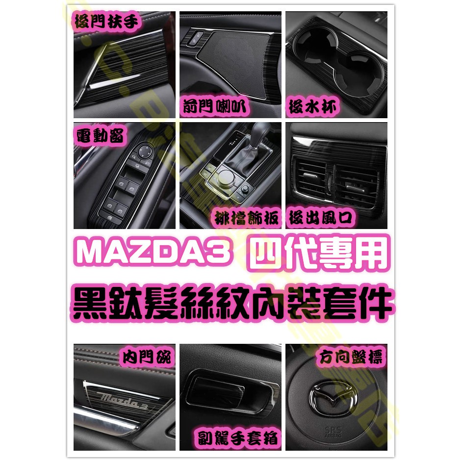 現貨🥇MAZDA3 四代 4代 黑鈦髮絲金屬全套內裝 馬自達 門碗 水杯 出風口 手把 方向盤 電動窗 排檔 馬3 馬三